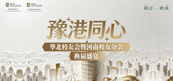 豫港同心 | 华北校友会暨河南校友分会换届盛宴