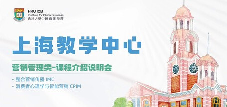 上海教学中心营销管理类 | 研究生文凭课程 | 介绍说明会 - 图像