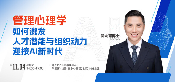 分享日| 管理心理学：如何激发人才潜能与组织动力，迎接AI新時代