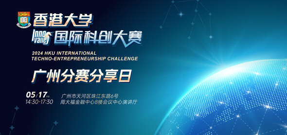 香港大学国际科创大赛广州分赛分享日