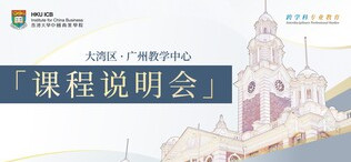 Image of 大湾区课程说明会·广州