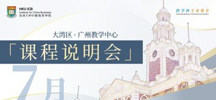 Image of 大湾区课程说明会·广州