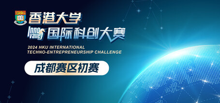 Image of 2024年香港大学国际科创大赛成都赛区初赛