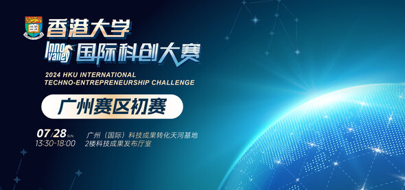 2024香港大学国际科创大赛广州赛区初赛