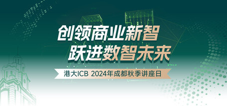 港大ICB 2024年成都秋季讲座日 - 图像