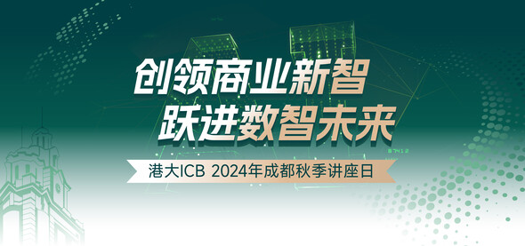 港大ICB 2024年成都秋季讲座日