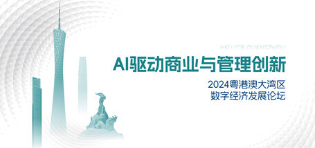 AI驱动商业与管理创新：2024粤港澳大湾区数字经济发展论坛 - 图像