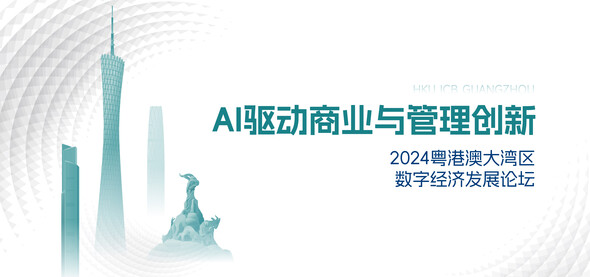 AI驱动商业与管理创新：2024粤港澳大湾区数字经济发展论坛