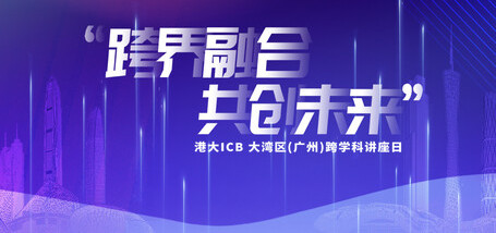 大湾区（广州）跨学科讲座日：跨界融合，共创未来 - 图像