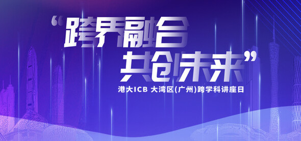 大湾区（广州）跨学科讲座日：跨界融合，共创未来