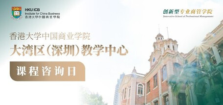 Image of 香港大学中国商业学院大湾区（深圳）课程咨询日