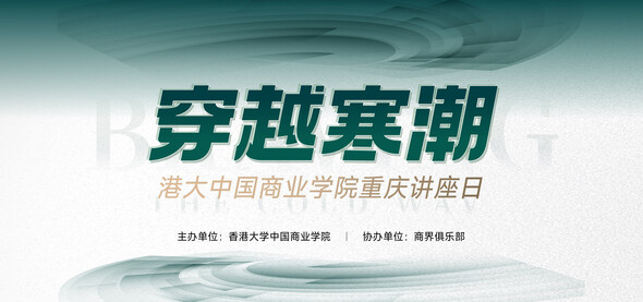 穿越寒潮——港大中国商业学院重庆讲座日