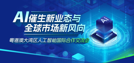 AI催生新业态与全球市场新风向：粤港澳大湾区人工智能国际合作交流会 - 图像