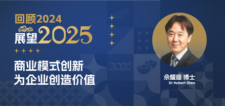 回顾2024·展望2025——商业模式创新为企业创造价值 - 图像