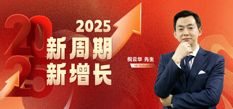 Image of 2025新周期·新增长