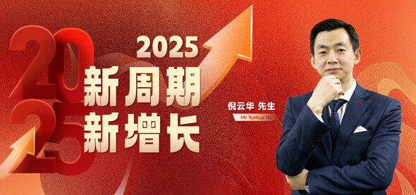 2025新周期·新增长