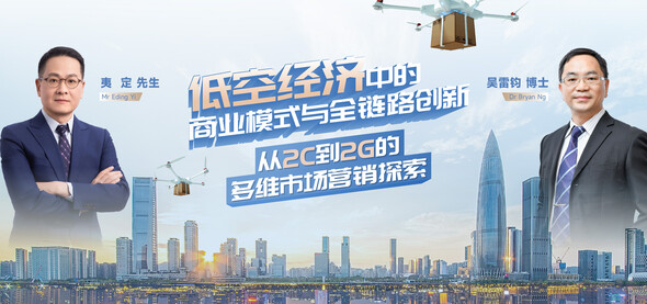 低空经济中的商业模式与全链路创新：从2C到2G的多维市场营销探索