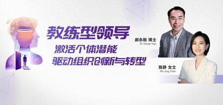 教练型领导：激活个体潜能 驱动组织创新与转型 - 图像