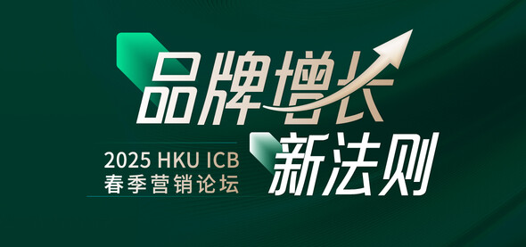 品牌增长新法则-2025HKU ICB成都教学中心春季营销论坛