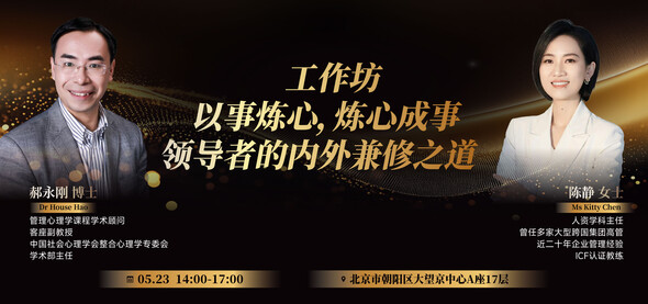 工作坊：以事炼心，炼心成事—领导者的内外兼修之道
