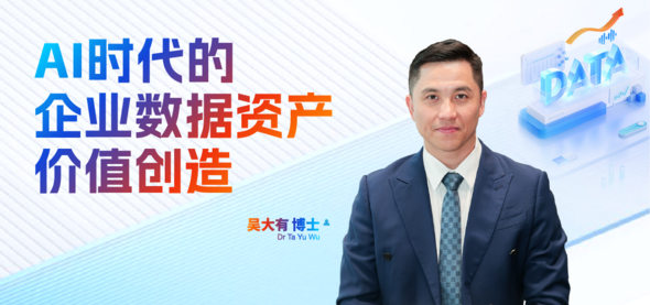 AI时代的企业数据资产价值创造