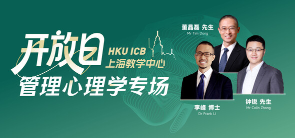 开放日 | 管理心理学专场