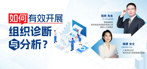 如何有效开展组织诊断与分析？