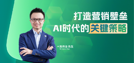 Image of 打造营销壁垒:AI时代的关键策略
