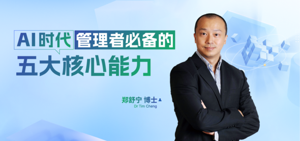 AI时代管理者必备的五大核心能力