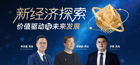 新经济探索 - 价值驱动与未来发展