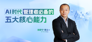 Image of AI时代管理者必备的五大核心能力