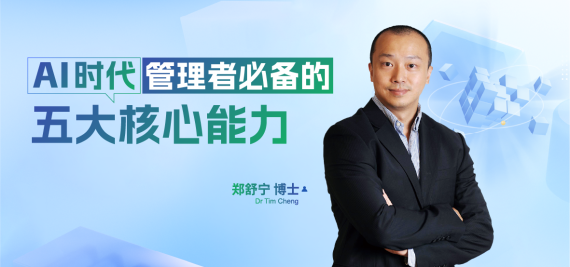AI时代管理者必备的五大核心能力