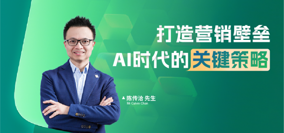 打造营销壁垒:AI时代的关键策略