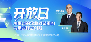 开放日 | AI驱区动的企业战略重芯与商业模式创新 - 图像