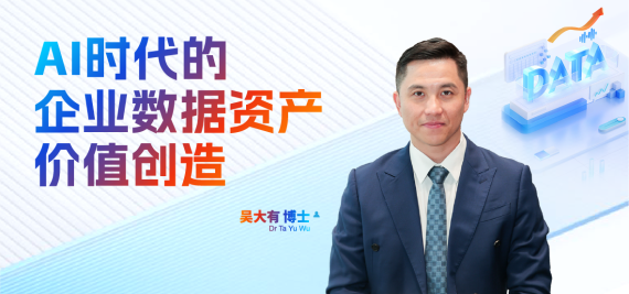 AI时代的企业数据资产价值创造
