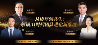 Image of 从协作到共生:解锁AI时代团队进化新维度
