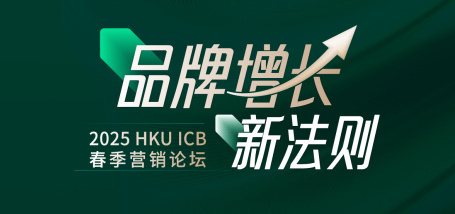 品牌增长新法则-2025HKU ICB成都教学中心春季营销论坛 - 图像