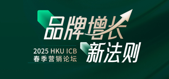 品牌增长新法则-2025HKU ICB成都教学中心春季营销论坛