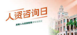 Image of 香港大学中国商业学院大湾区（深圳）战略人力资源管理课程线下咨询日