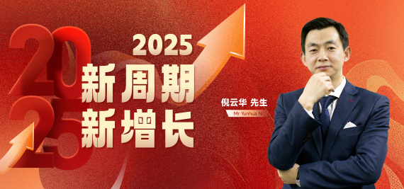 2025新周期·新增长