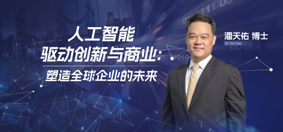 人工智能驱动创新与商业:塑造全球企业的未来