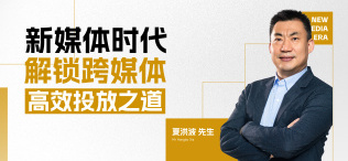 Image of 新媒体时代，解锁跨媒体高效投放之道