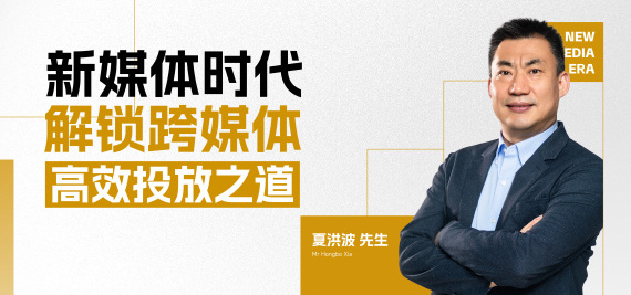 新媒体时代,解锁跨媒体高效投放之道