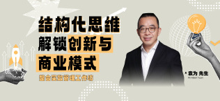 Image of 结构化思维解锁创新与商业模式