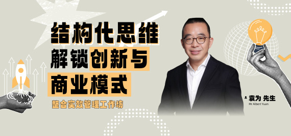 结构化思维解锁创新与商业模式