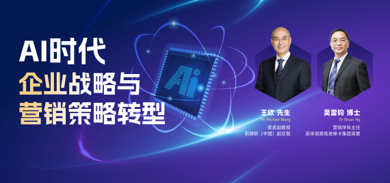 AI时代企业战略与营销策略转
