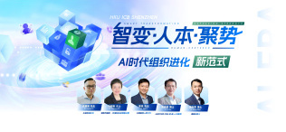 智变·人本·聚势——AI时代组织进化新范式 - 图像