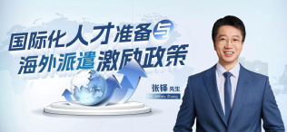 Image of 国际化人才准备与海外派遣激励政策