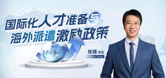 国际化人才准备与海外派遣激励政策
