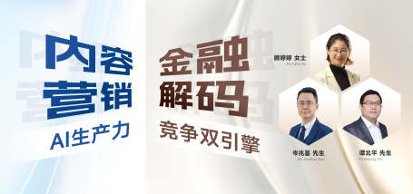 Image of 内容营销×金融解码×AI生产力
